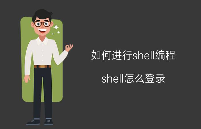 如何进行shell编程 shell怎么登录？